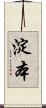 淀本 Scroll