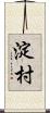 淀村 Scroll