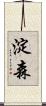 淀森 Scroll