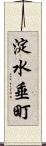 淀水垂町 Scroll