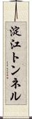 淀江トンネル Scroll