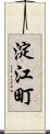 淀江町 Scroll