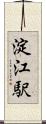 淀江駅 Scroll