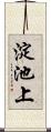 淀池上 Scroll