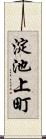 淀池上町 Scroll