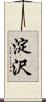 淀沢 Scroll