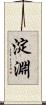 淀淵 Scroll