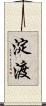 淀渡 Scroll