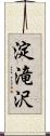 淀滝沢 Scroll