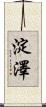 淀澤 Scroll