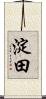 淀田 Scroll
