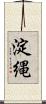 淀縄 Scroll