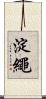 淀繩 Scroll