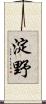 淀野 Scroll