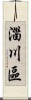 淄川區 Scroll
