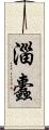 淄蠹 Scroll