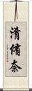 淆侑奈 Scroll
