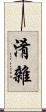 淆雜 Scroll