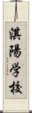 淇陽学校 Scroll