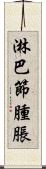 淋巴節腫脹 Scroll