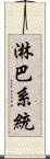 淋巴系統 Scroll