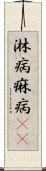淋病 Scroll