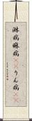 淋病 Scroll