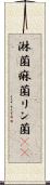 淋菌 Scroll