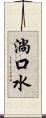 淌口水 Scroll