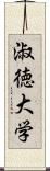 淑徳大学 Scroll