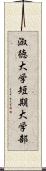 淑徳大学短期大学部 Scroll