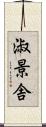 淑景舎 Scroll
