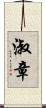 淑章 Scroll