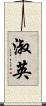 淑英 Scroll