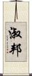 淑邦 Scroll