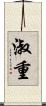 淑重 Scroll