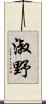 淑野 Scroll