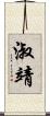 淑靖 Scroll
