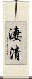 淒清 Scroll