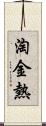 淘金熱 Scroll