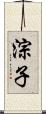 淙子 Scroll