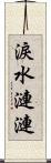 淚水漣漣 Scroll