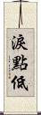 淚點低 Scroll