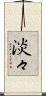淡々 Scroll