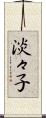 淡々子 Scroll