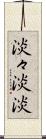 淡々 Scroll