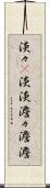 淡々(P) Scroll