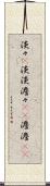 淡々(P) Scroll