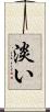 淡い Scroll