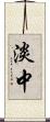 淡中 Scroll